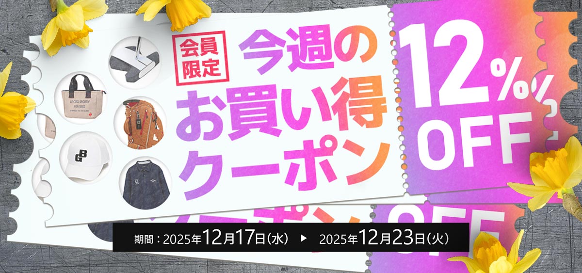 今週のお買い得クーポン