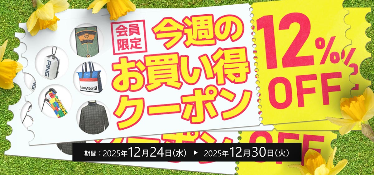 今週のお買い得クーポン