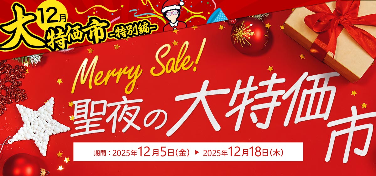 Merry Sale! 聖夜の大特価市