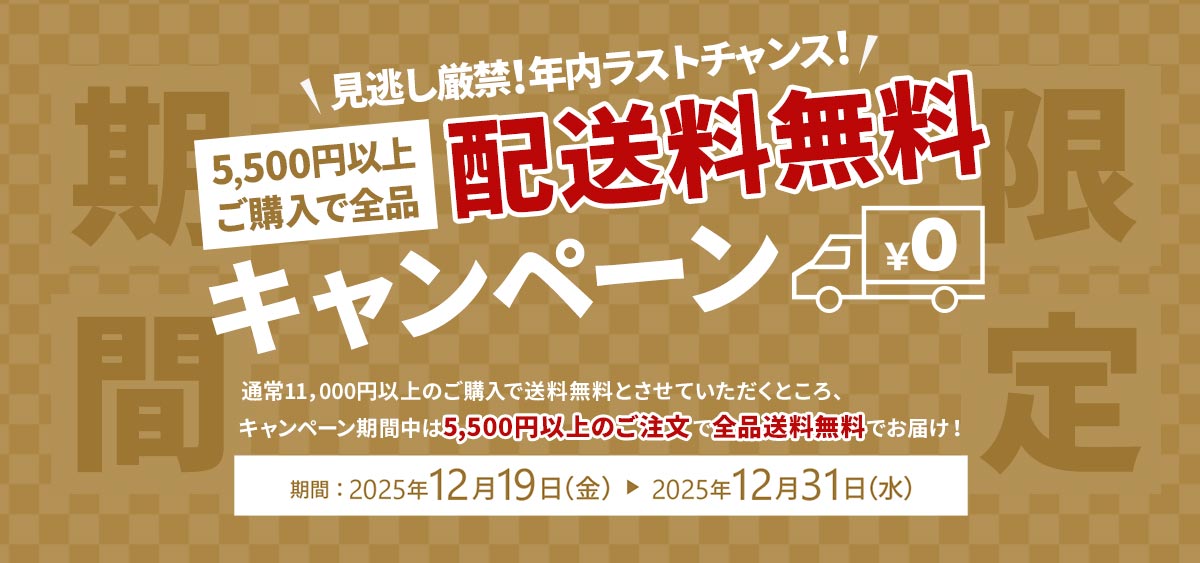 5,500円以上ご購入で送料無料クーポン配布中