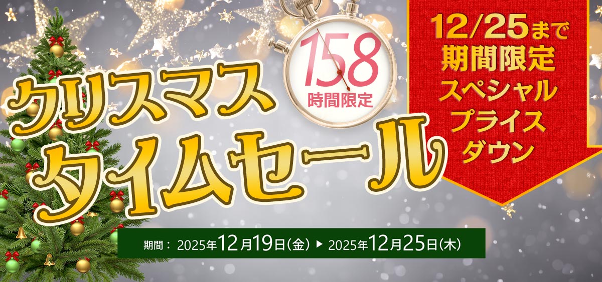 158時間限定！クリスマスタイムセール