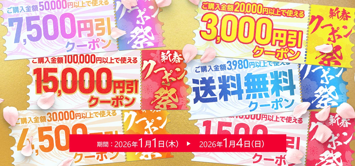 新春クーポン祭