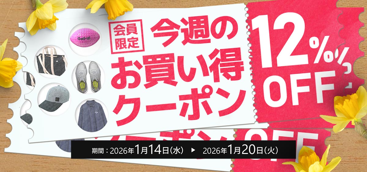 今週のお買い得クーポン