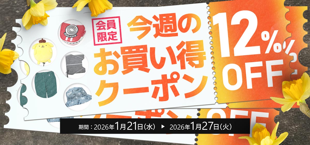 今週のお買い得クーポン