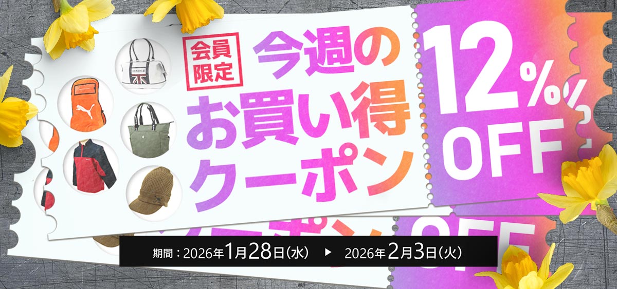 今週のお買い得クーポン