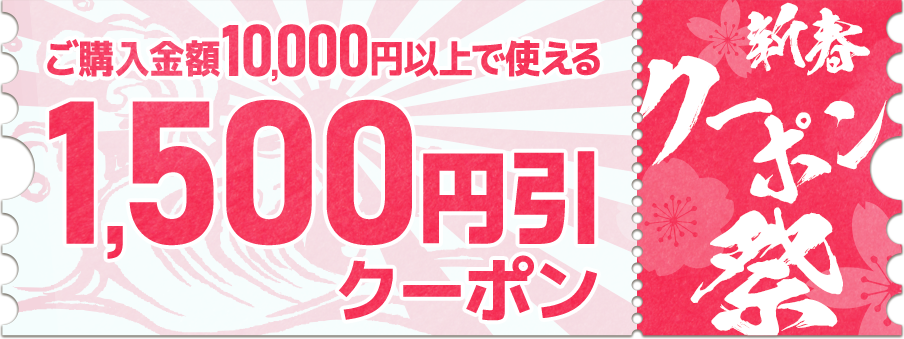 1,500円引クーポン（10,000円以上ご購入で利用可能）