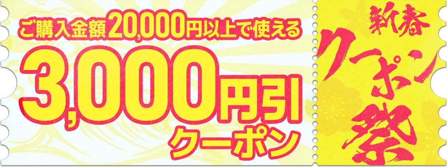 3,000円引クーポン（20,000円以上ご購入で利用可能）