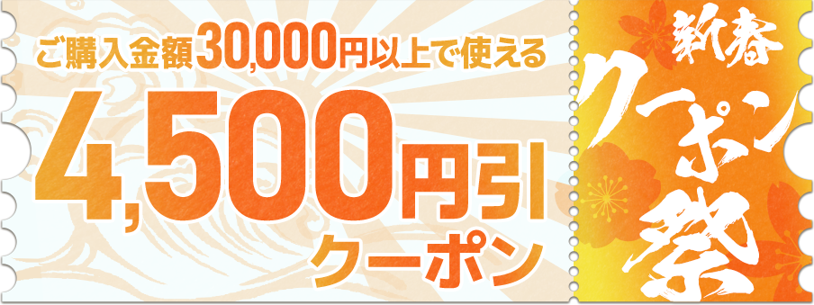 4,500円引クーポン（30,000円以上ご購入で利用可能）