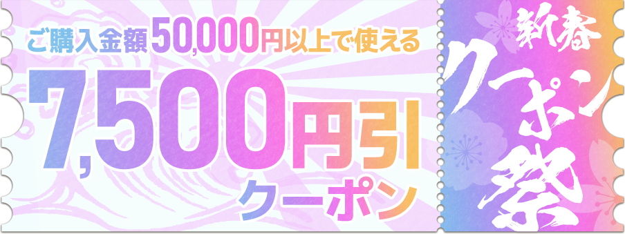 7,500円引クーポン（50,000円以上ご購入で利用可能）