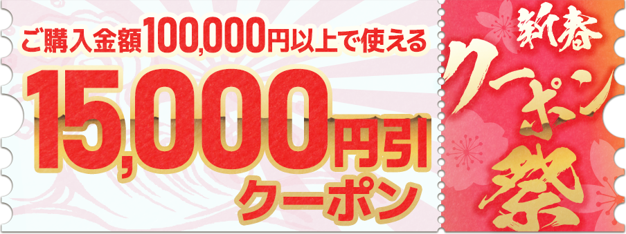 15,000円引クーポン（100,000円以上ご購入で利用可能）