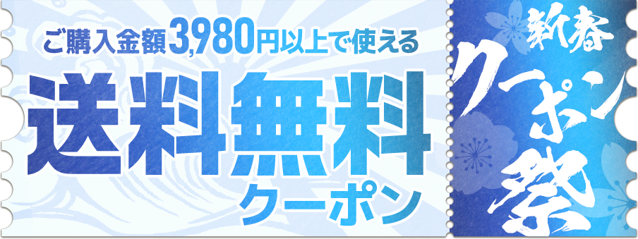 【新春クーポン祭り】3,980円以上ご購入で送料無料