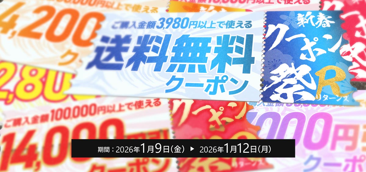 新春クーポン祭リターンズ