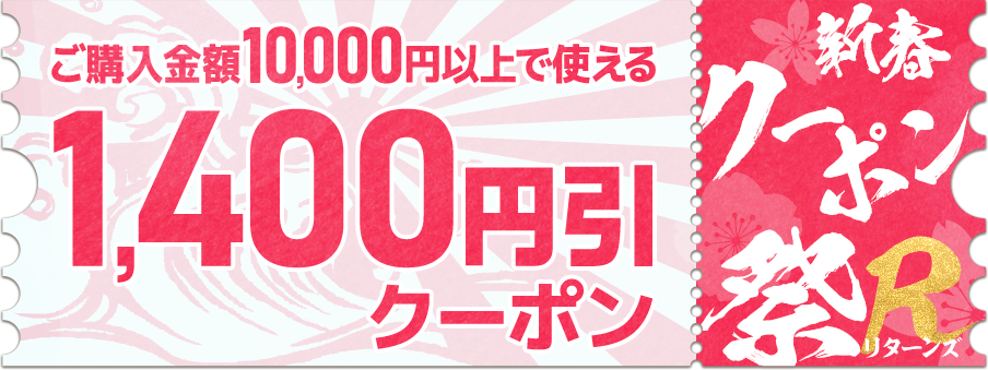 1,400円引クーポン（10,000円以上ご購入で利用可能）