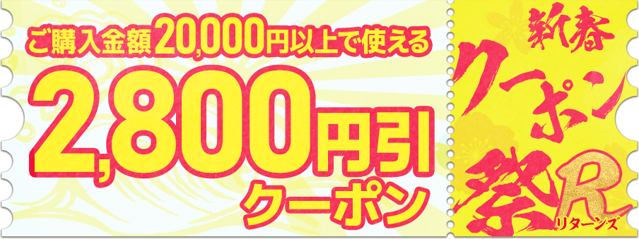 2,800円引クーポン（20,000円以上ご購入で利用可能）