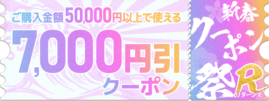 7,000円引クーポン（50,000円以上ご購入で利用可能）
