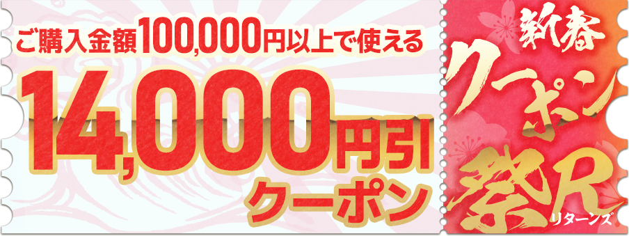 14,000円引クーポン（100,000円以上ご購入で利用可能）