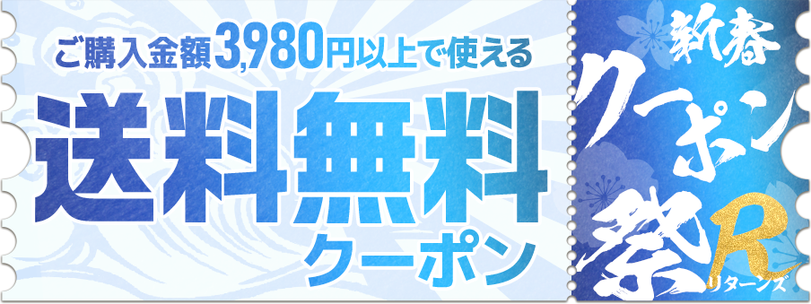 【新春クーポン祭リターンズ】3,980円以上ご購入で送料無料