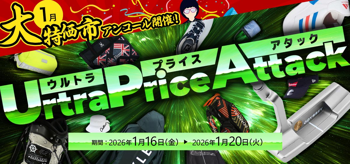ウルトラ・プライス・アタック