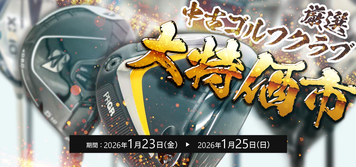 中古ゴルフクラブ特価市