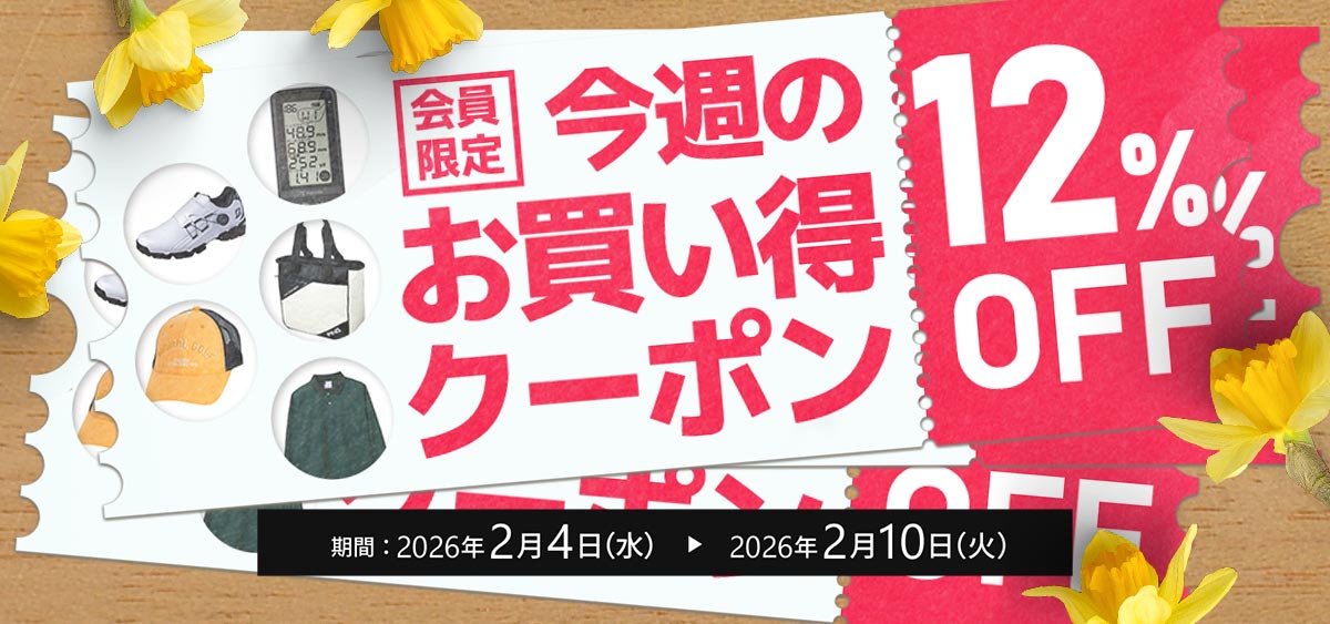 今週のお買い得クーポン