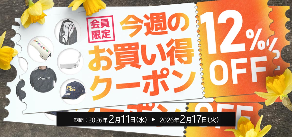 今週のお買い得クーポン