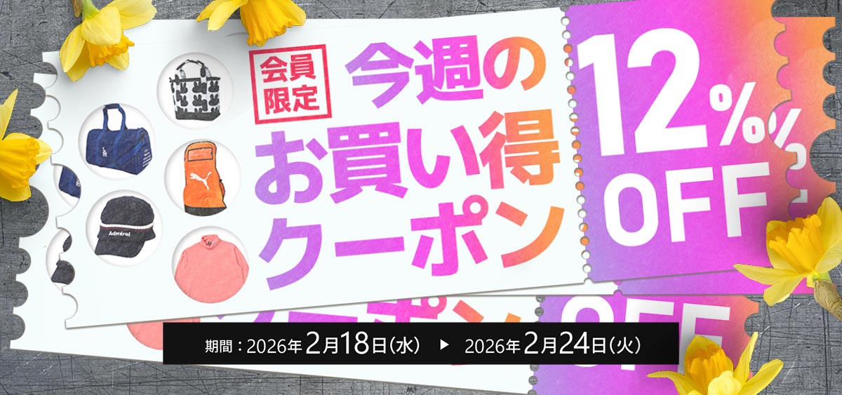 今週のお買い得クーポン