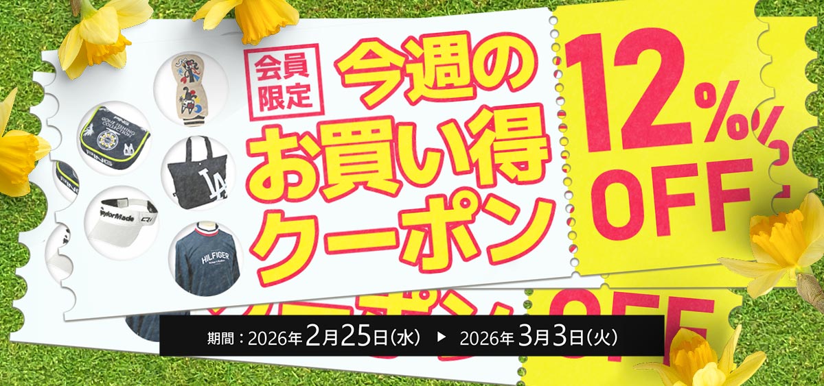 今週のお買い得クーポン