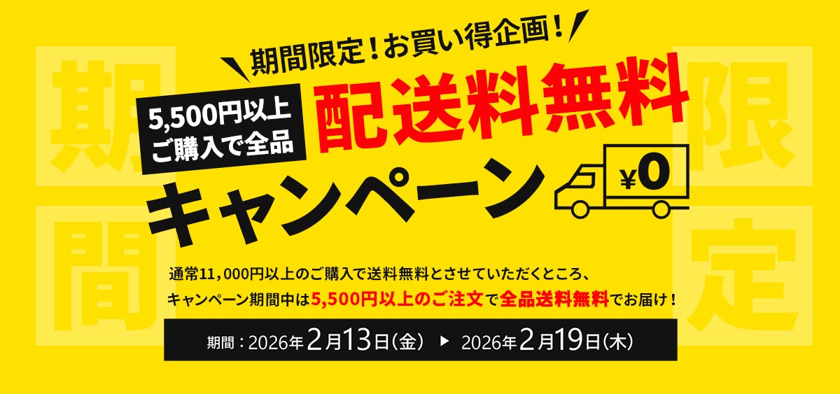 5,500円以上ご購入で送料無料クーポン配布中