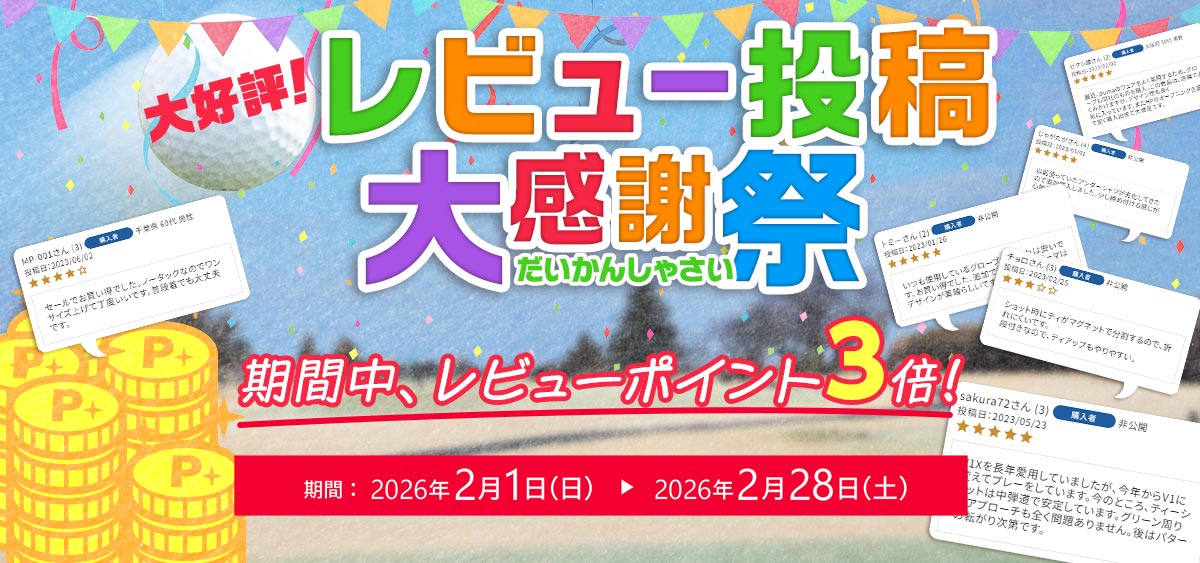 レビュー投稿大感謝祭