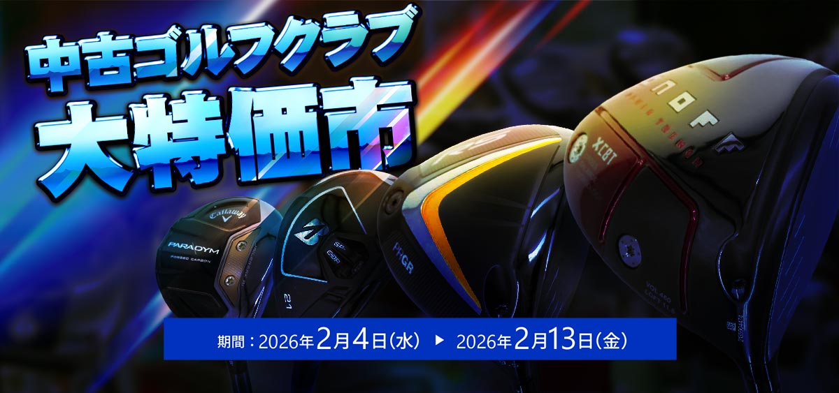 中古ゴルフクラブ特価市