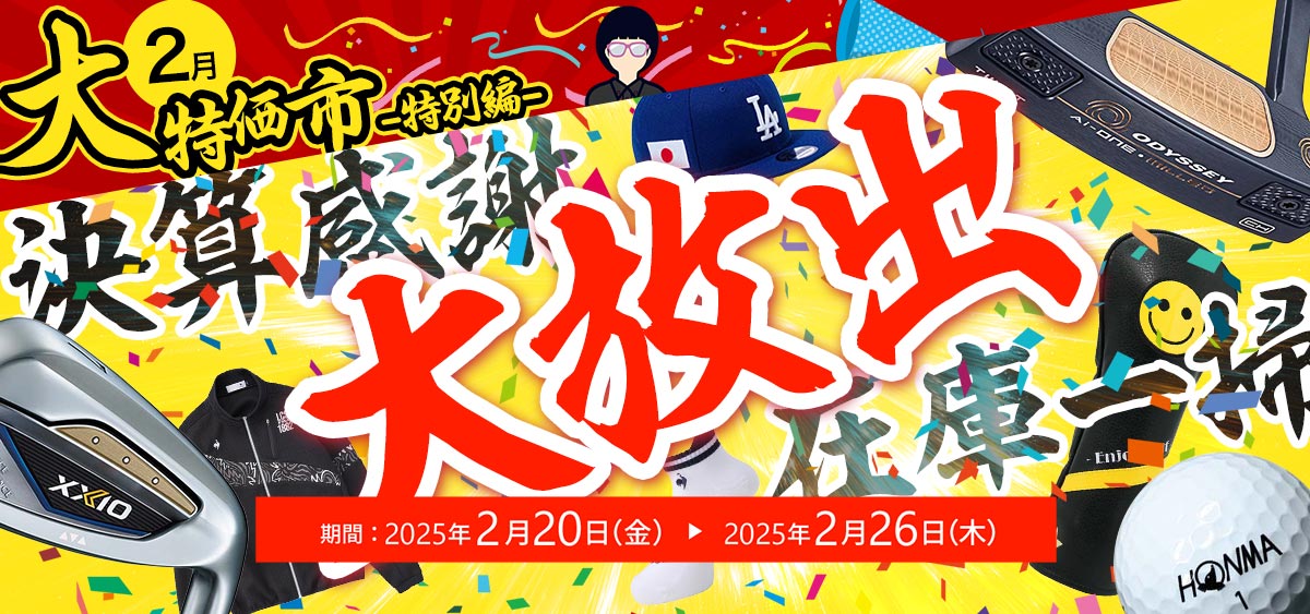 決算処分在庫一掃特価市