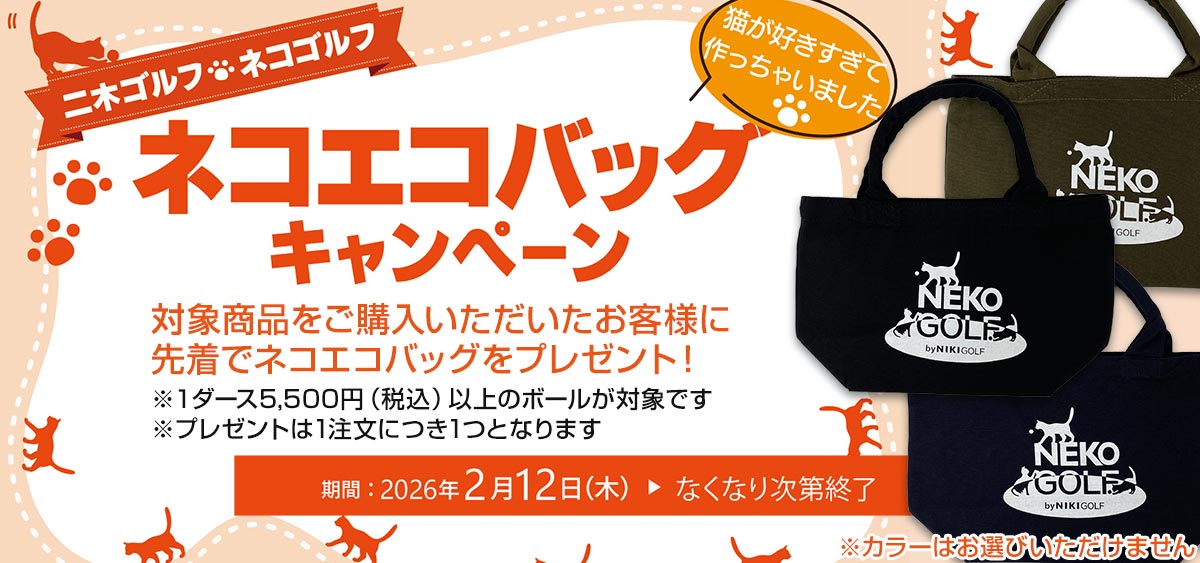 ネコゴルフ・エコバッグキャンペーン