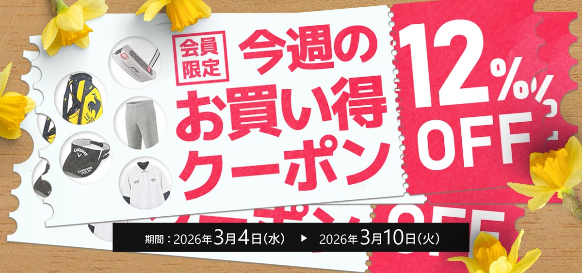 今週のお買い得クーポン