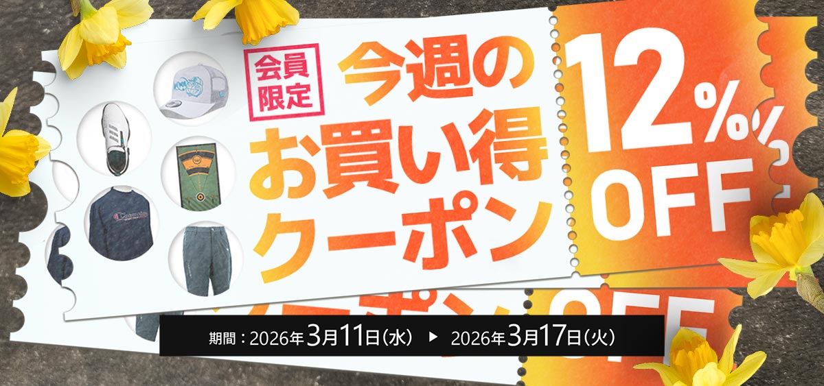 今週のお買い得クーポン