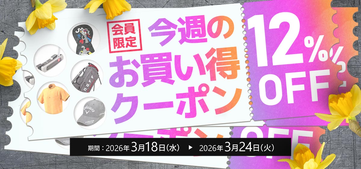 今週のお買い得クーポン