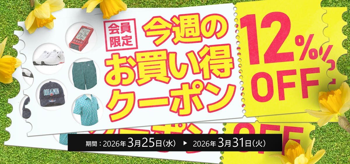 今週のお買い得クーポン