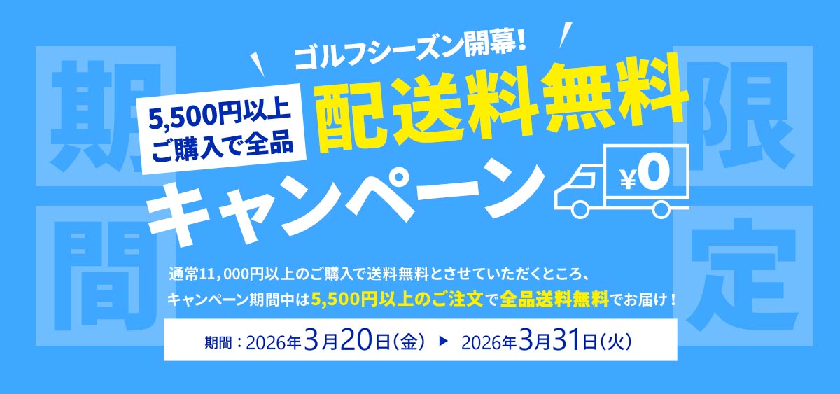 期間限定！送料無料キャンペーン