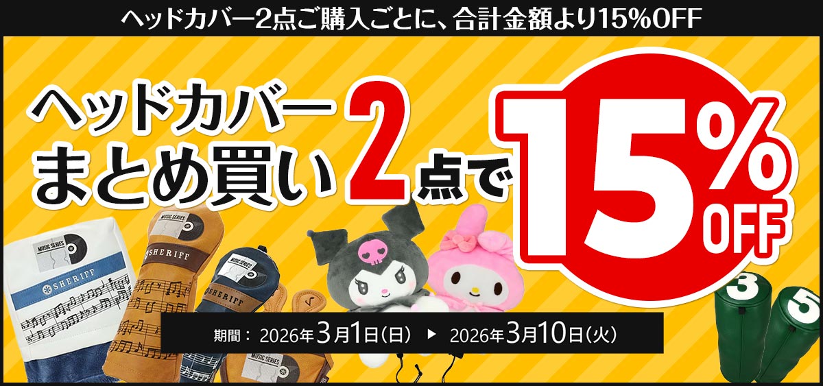 ヘッドカバーまとめ買いキャンペーン