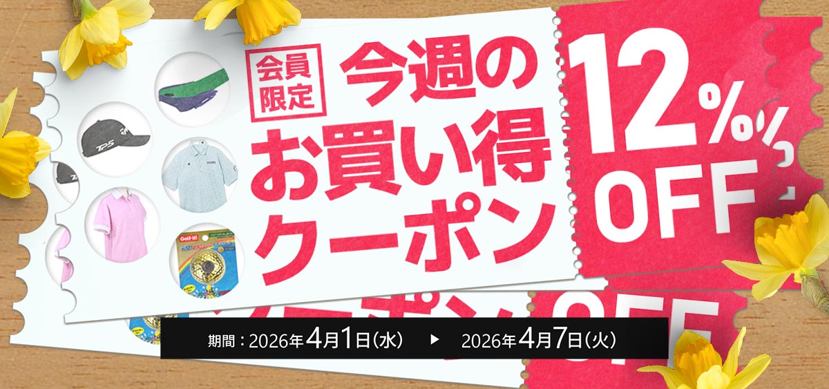 今週のお買い得クーポン