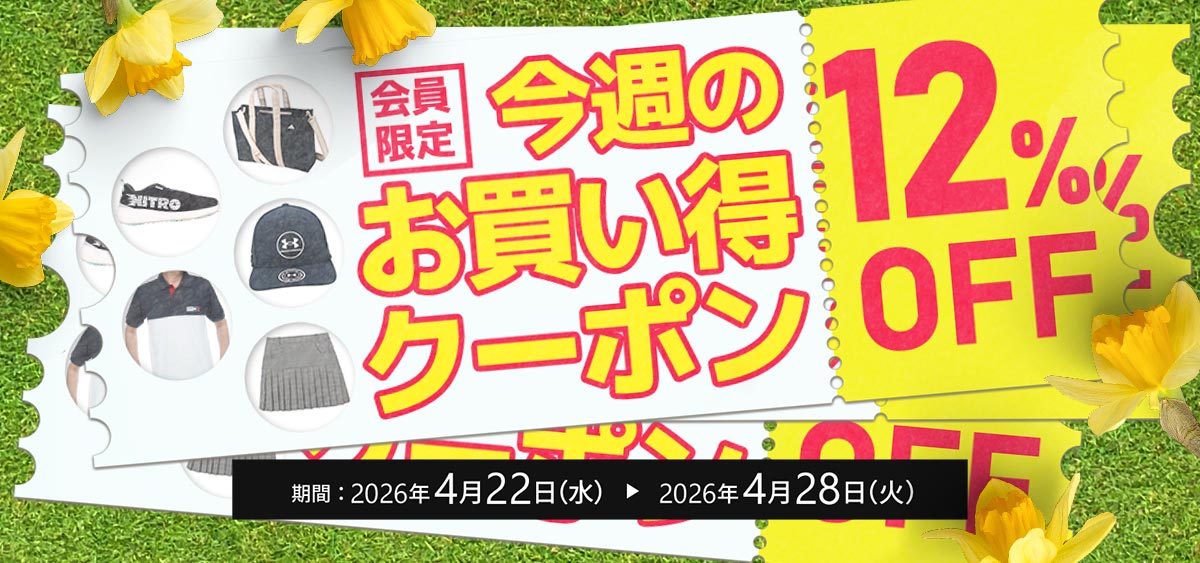 今週のお買い得クーポン