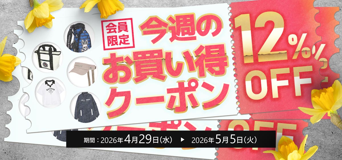 今週のお買い得クーポン