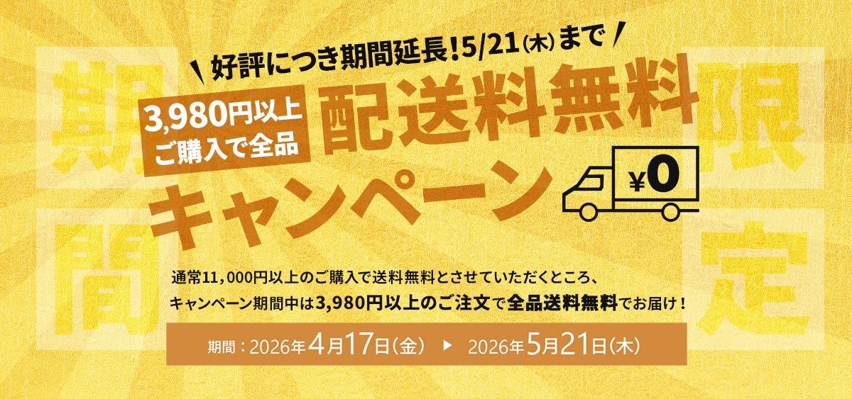 好評につき期間延長！GWお出かけ応援！3,980円以上で送料無料クーポン