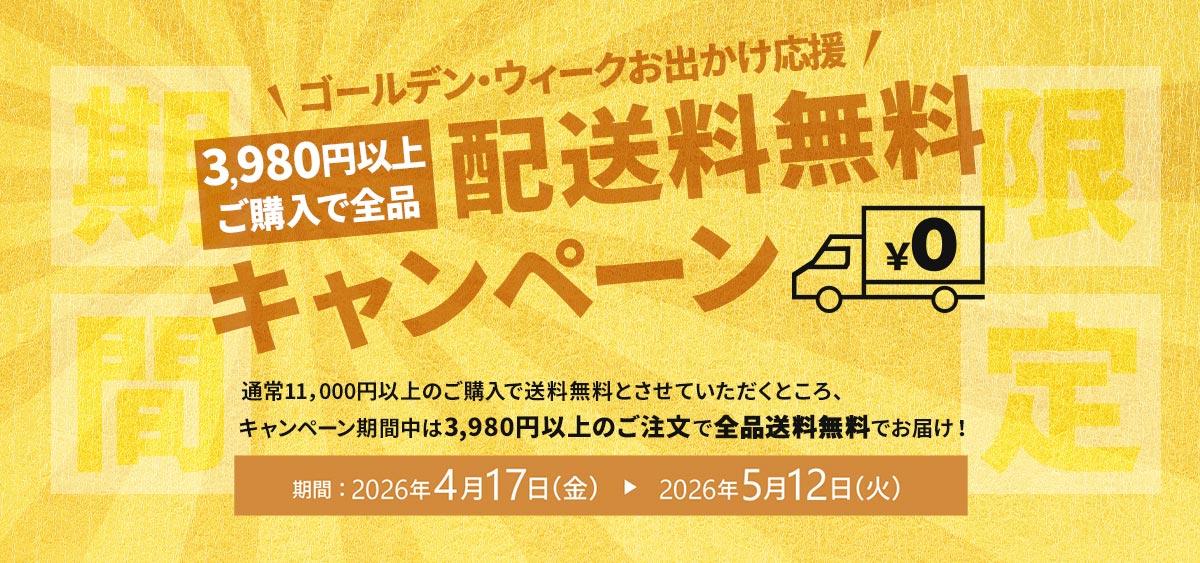 GWお出かけ応援！3,980円以上で送料無料クーポン