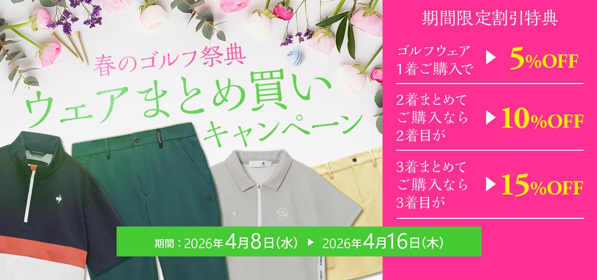 ウェアまとめ買いキャンペーン