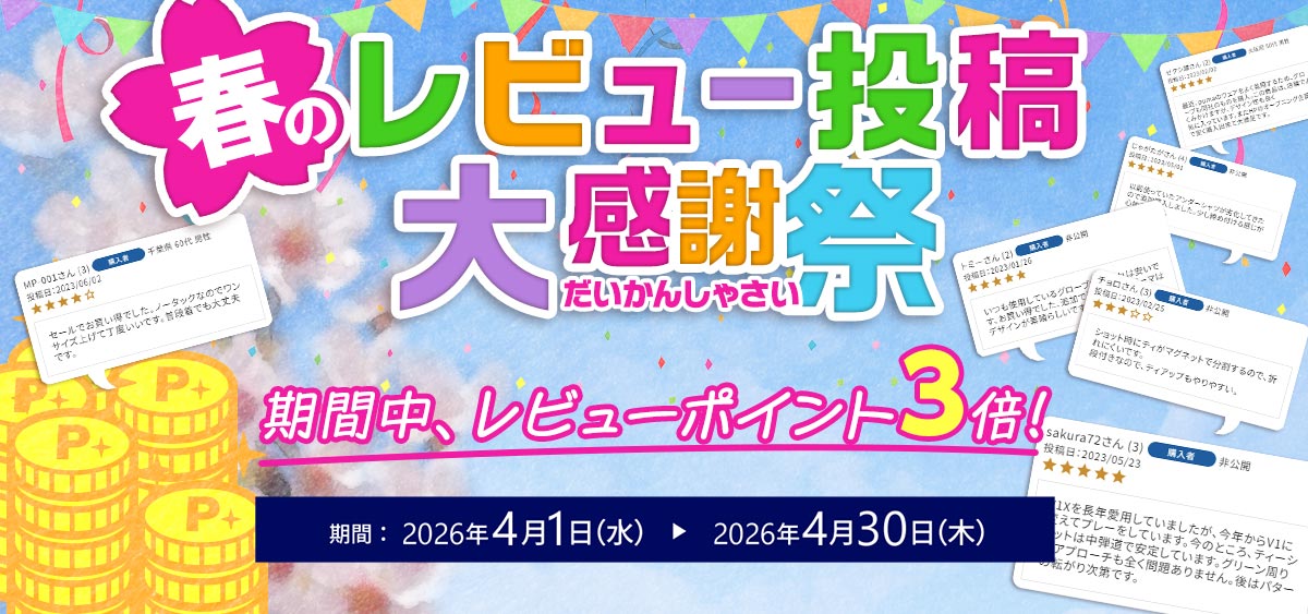 レビュー投稿大感謝祭