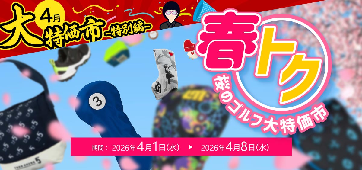 春トク！桜の大特価市