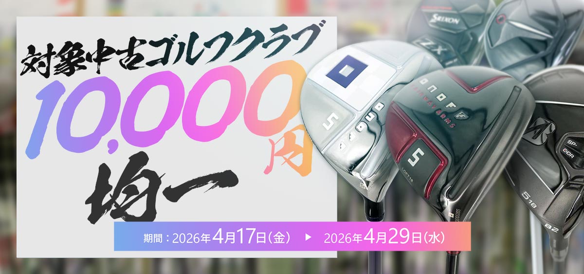 ウェアまとめ買いキャンペーン