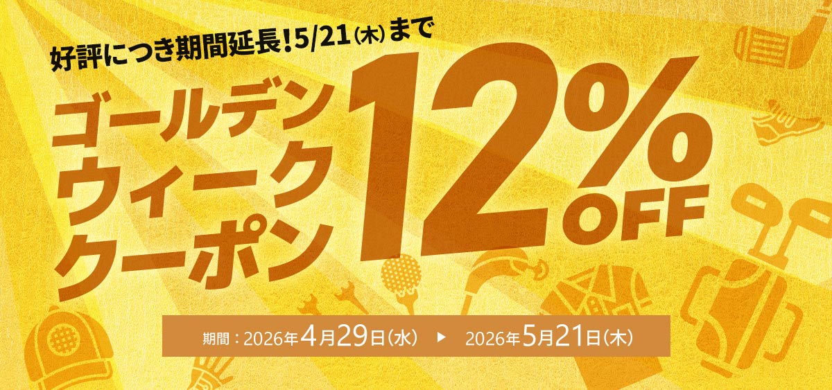 今週のお買い得クーポン