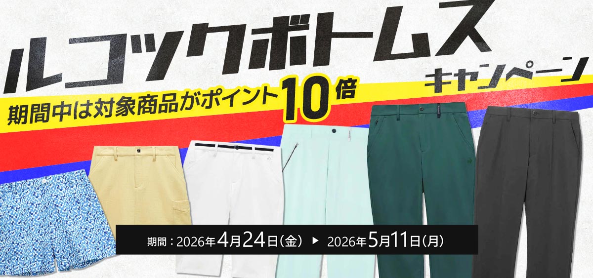 ルコックボトムスポイント10倍キャンペーン