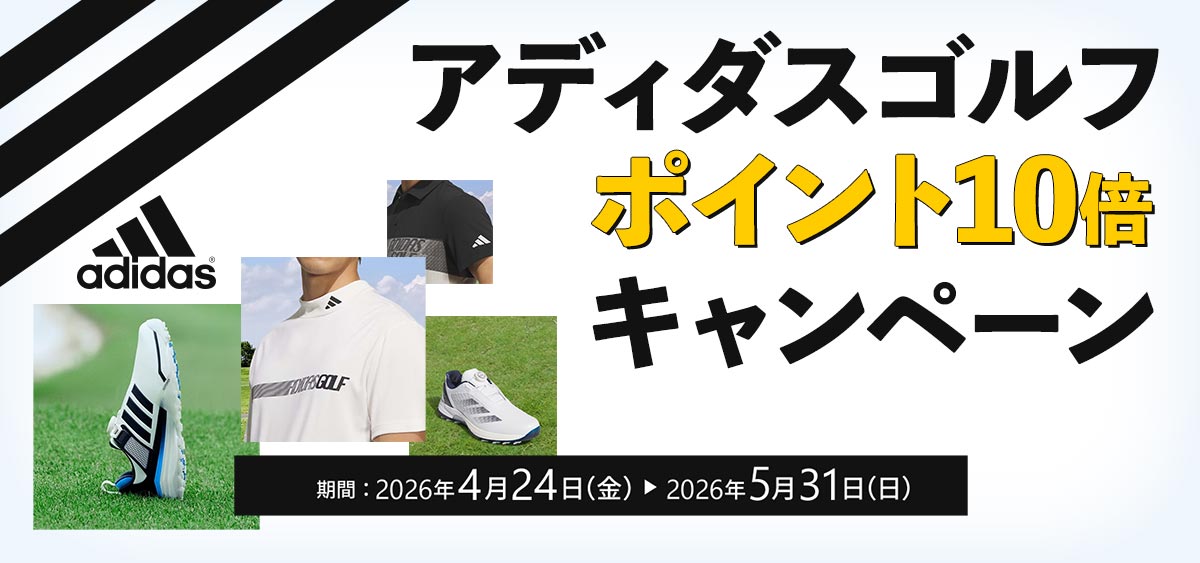 アディダスポイント10倍キャンペーン